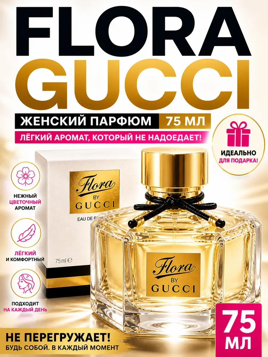 Flora Gucci (Флора Гуччи) духи женские 75 мл - изображение 1