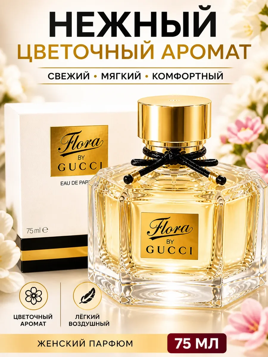 Flora Gucci (Флора Гуччи) духи женские 75 мл - миниатюра 2