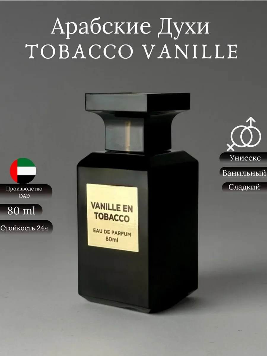 Духи женские и мужские арабские Tobacco Vanile - изображение 1