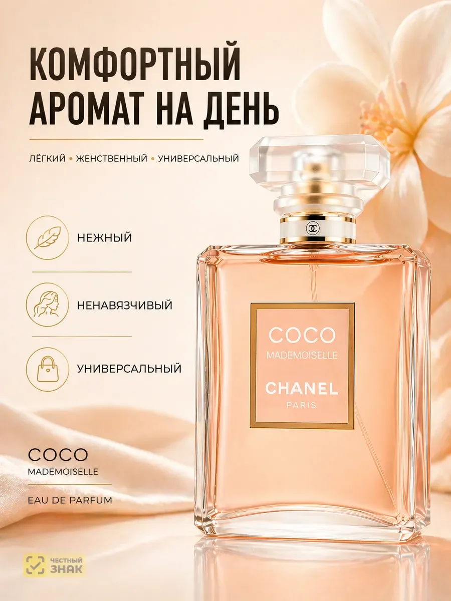 Женский парфюм Coco Mademoiselle 100 мл - миниатюра 3