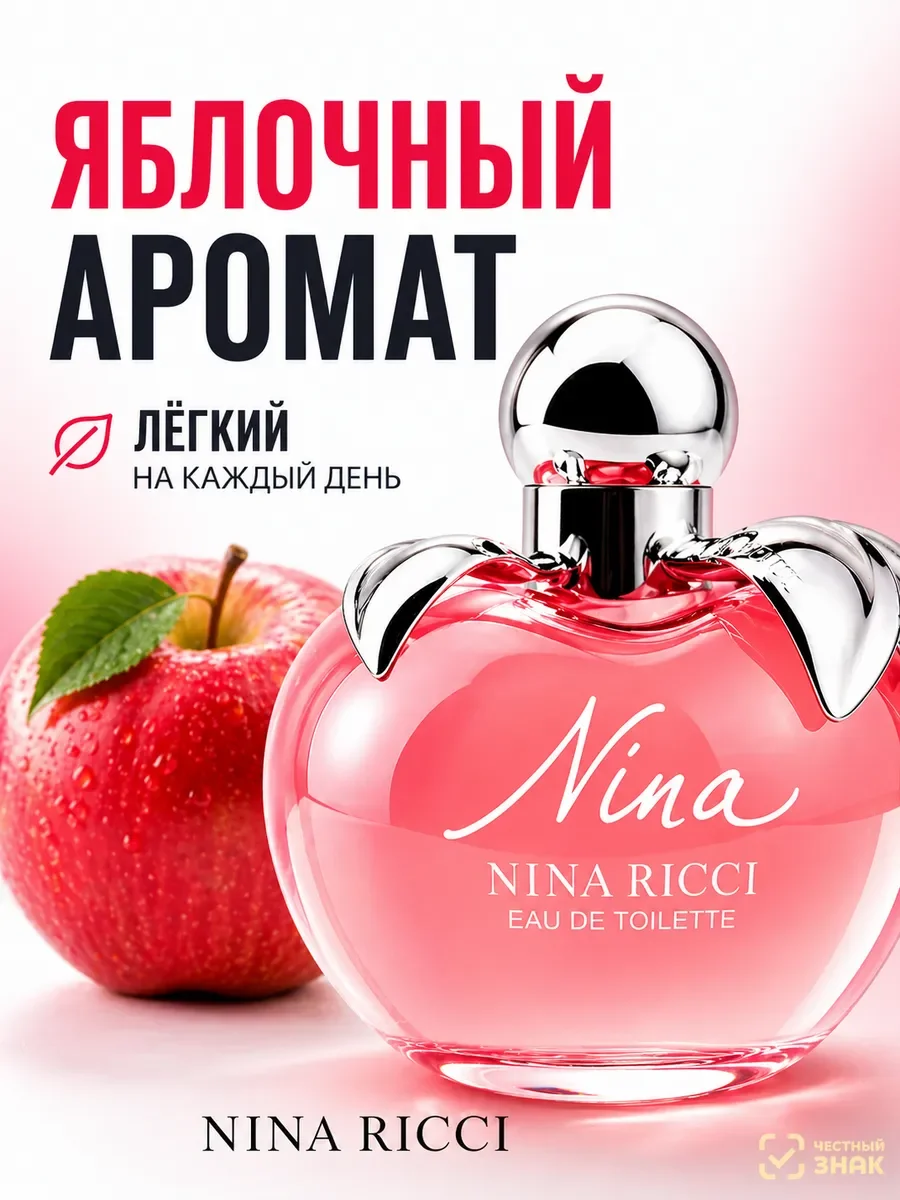 Парфюм женский Nina Ricci Nina лёгкий яблочный аромат - изображение 1