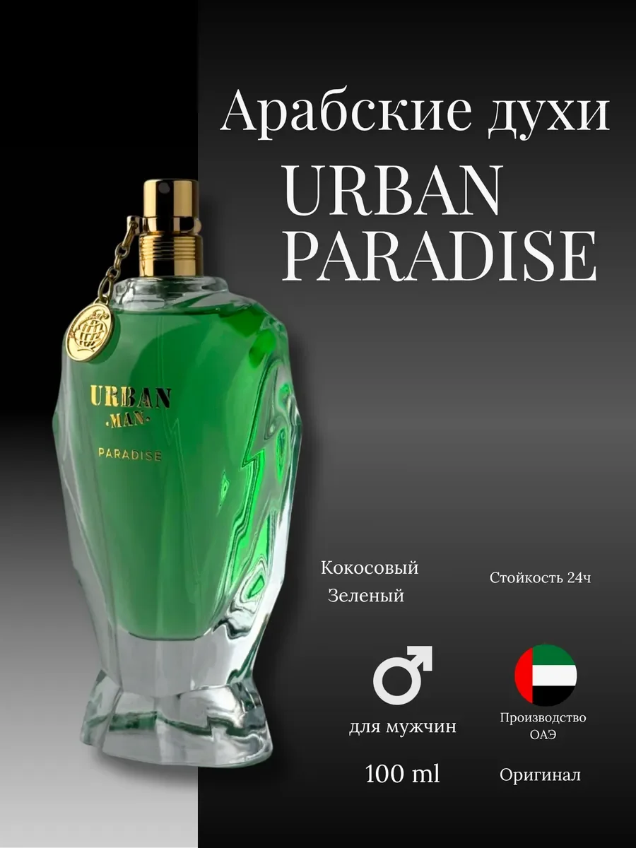 Духи мужские арабские URBAN PARADISE - миниатюра 2