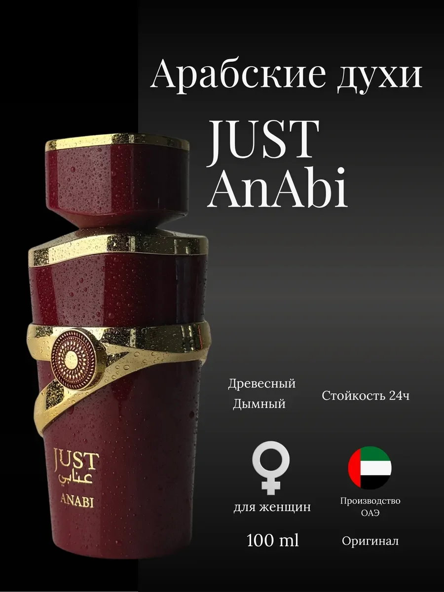 Духи женские арабские Just Anabi - миниатюра 2