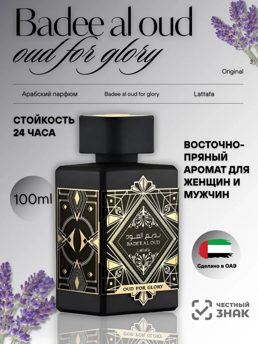 Духи мужские и женские арабские Badee Al Oud For Glory - изображение 1