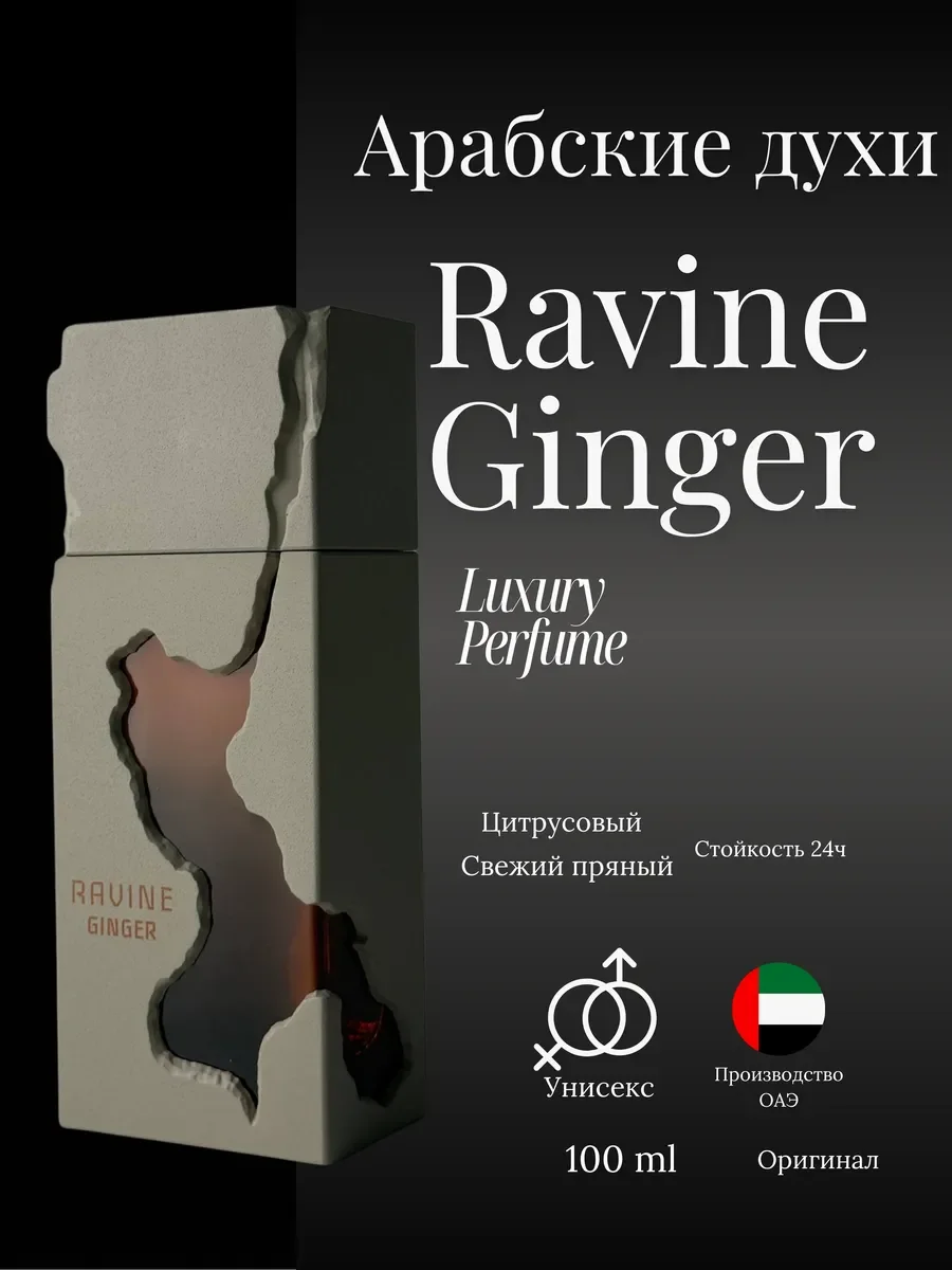 Духи женские и мужские Ravine Ginger - миниатюра 2