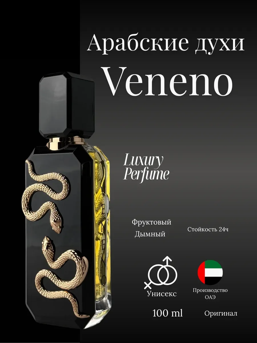 Духи женские и мужские French Avenue Veneno - миниатюра 2