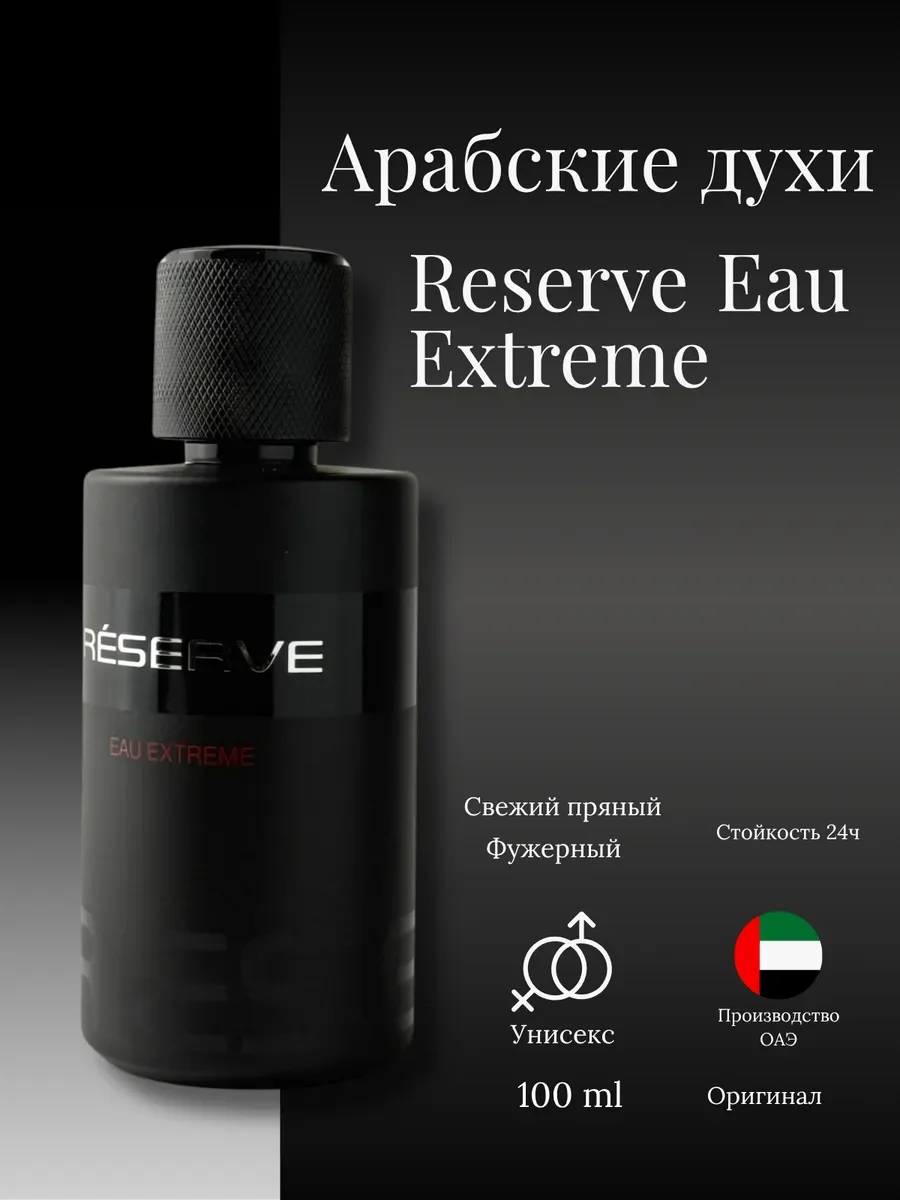 Духи женские и мужские арабские RESERVE - миниатюра 2