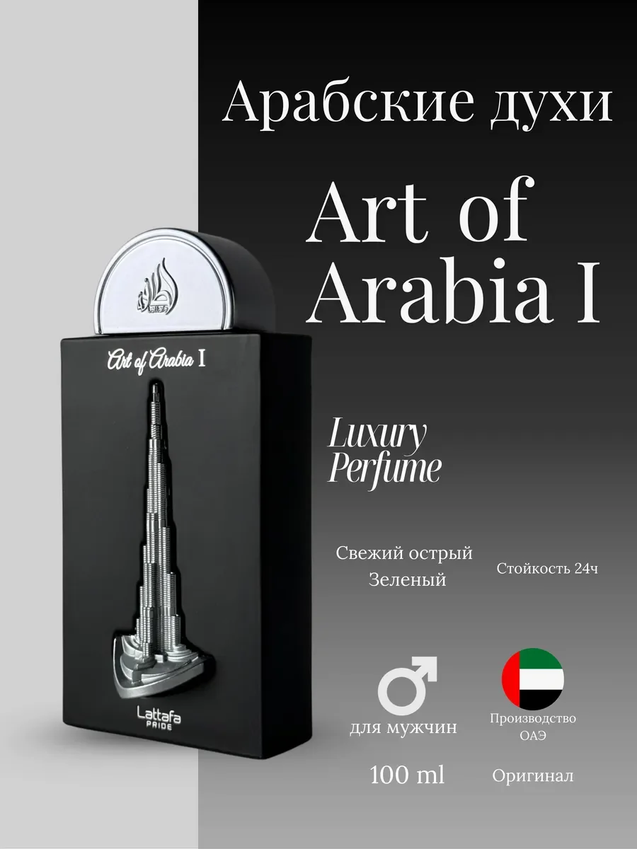 Духи мужские арабские Lattafa Art of Arabia I - изображение 1