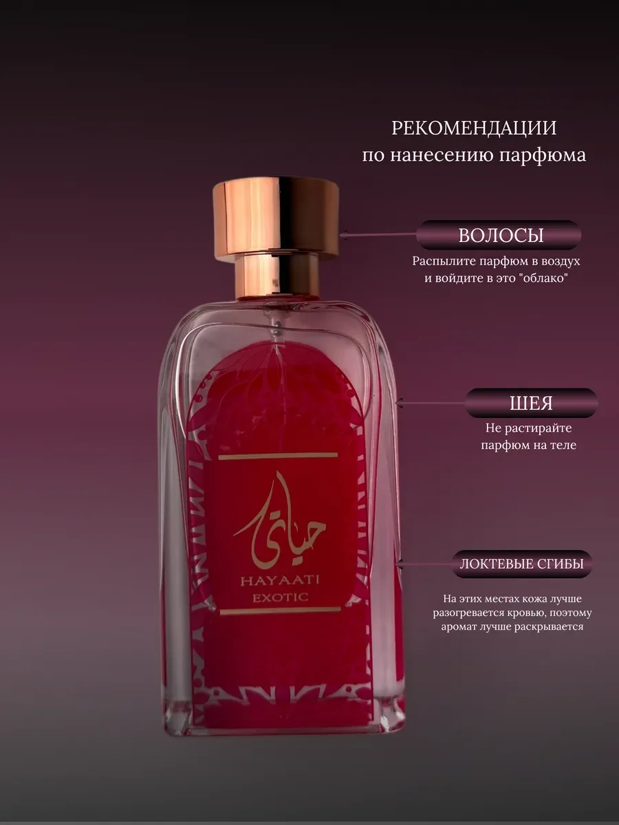Духи женские арабские Hayaati Exotic - миниатюра 7