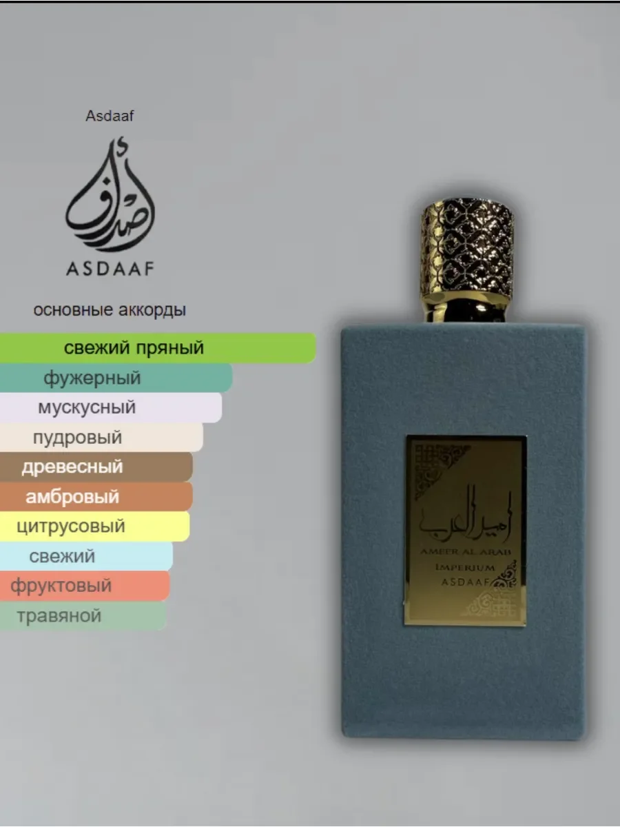 Духи унисекс арабские Asdaaf Ameerat Al Arab Imperium - миниатюра 3