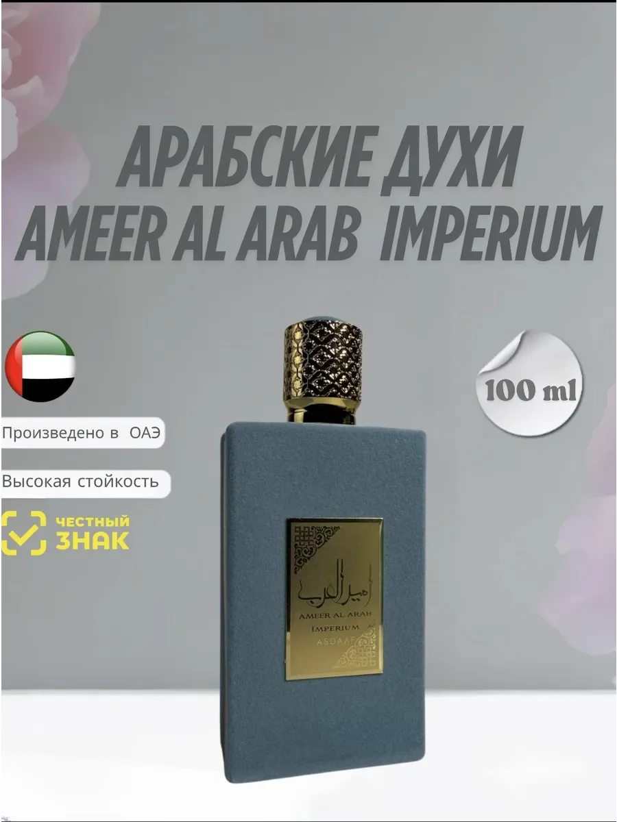 Духи унисекс арабские Asdaaf Ameerat Al Arab Imperium - миниатюра 7