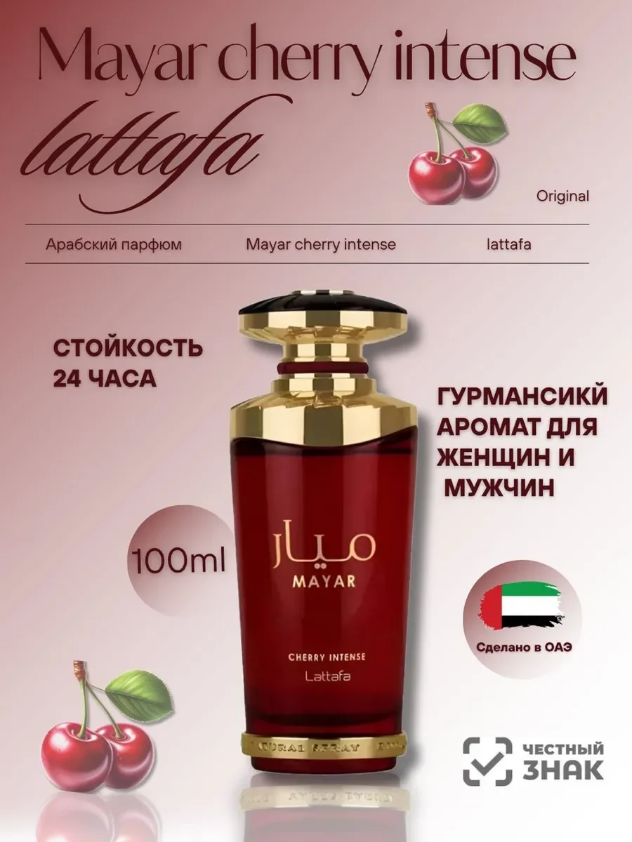 Духи женские арабские Lattafa Mayaar Cherry Intense 100мл - изображение 1