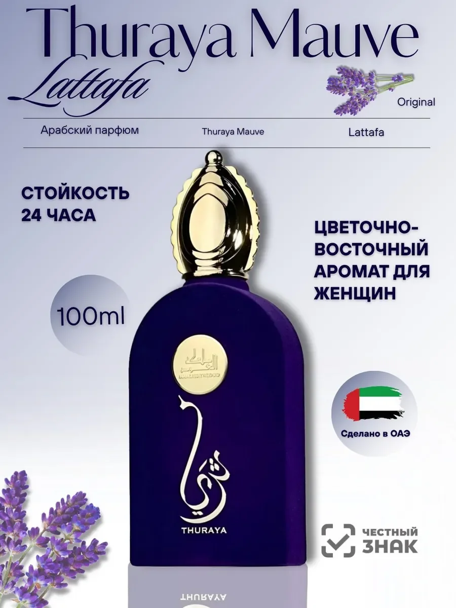 Духи женские арабские Lattafa Thuraya Mauve - изображение 1