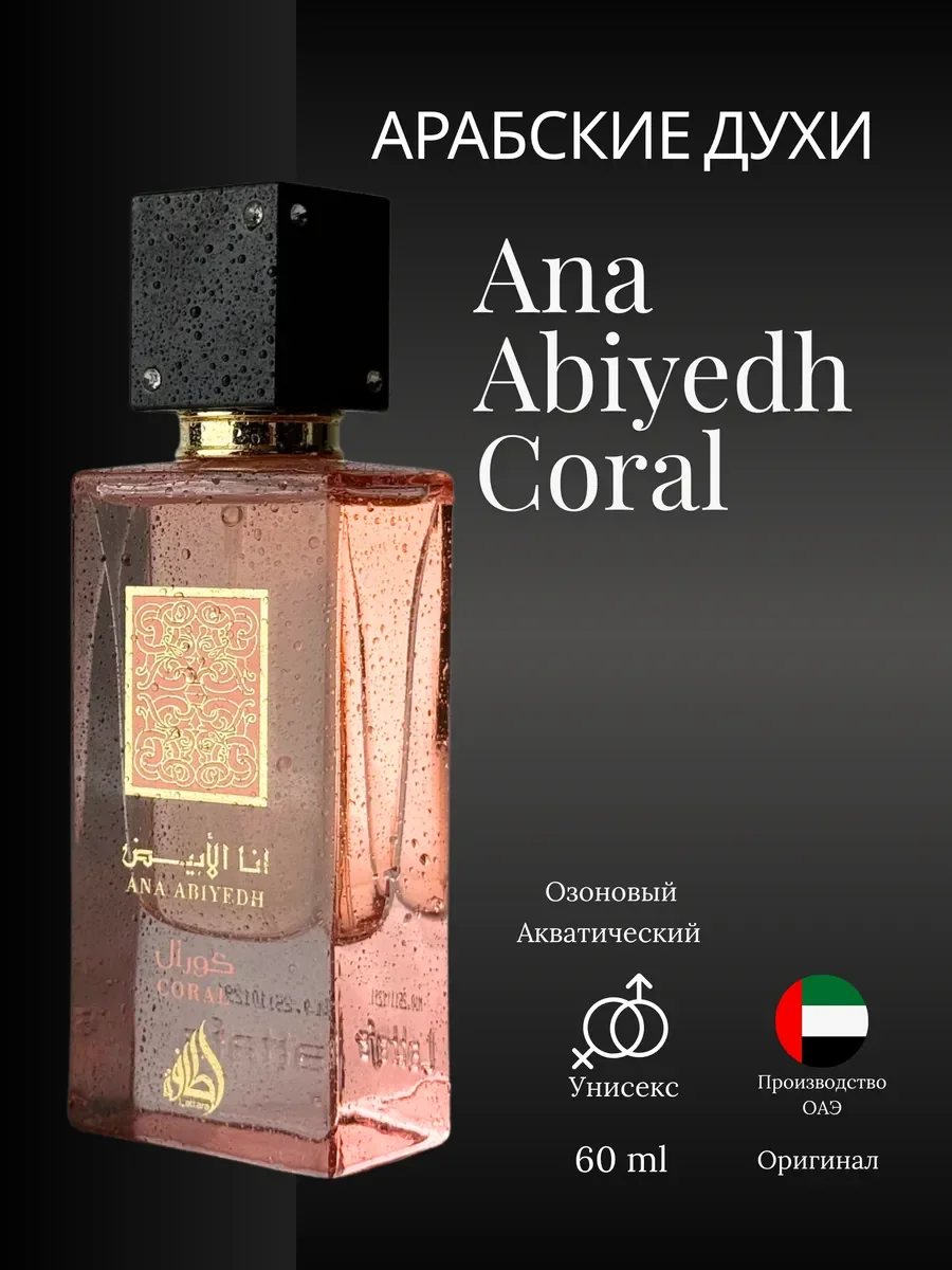 Духи мужские и женские арабские Lattafa Ana Abiyedh Coral - миниатюра 2