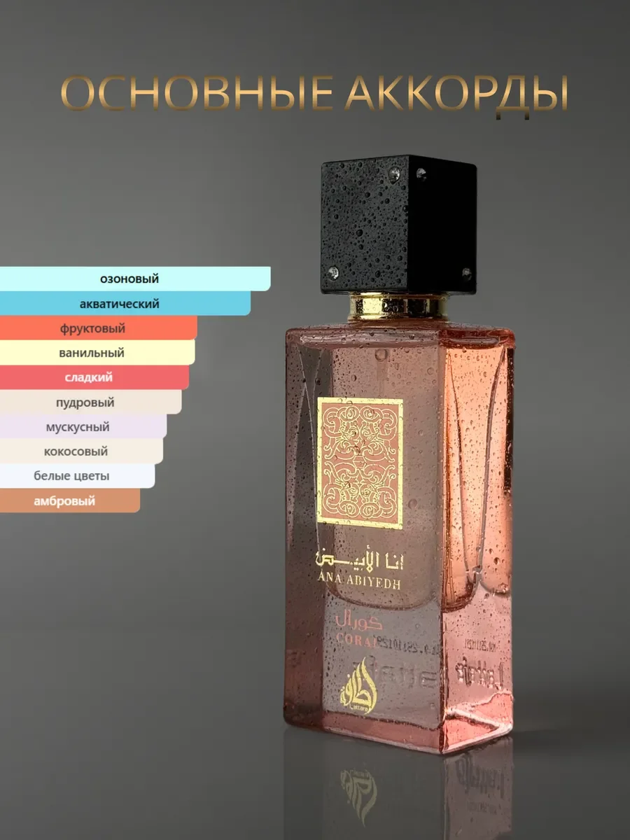 Духи мужские и женские арабские Lattafa Ana Abiyedh Coral - миниатюра 3