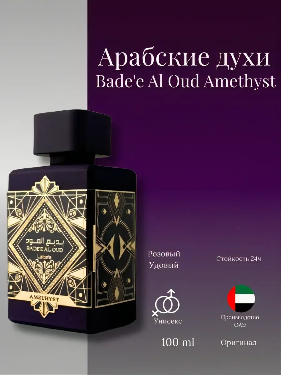 Духи унисекс арабские Lattafa Badee Al Oud Amethyst - изображение 1