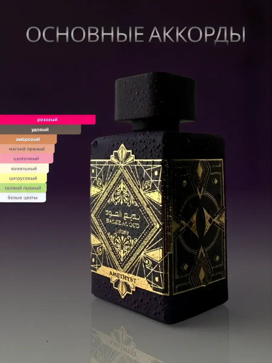 Духи унисекс арабские Lattafa Badee Al Oud Amethyst - миниатюра 2