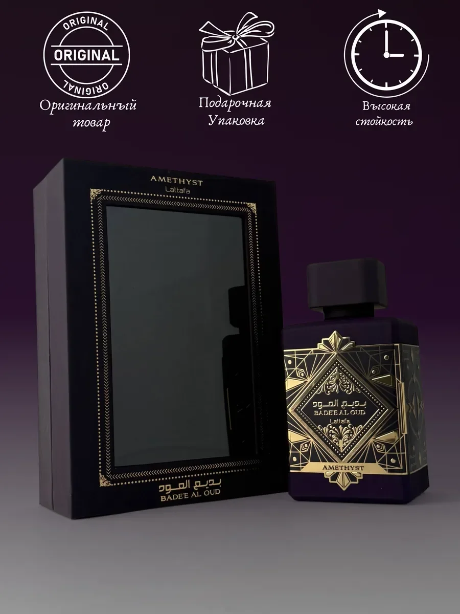 Духи унисекс арабские Lattafa Badee Al Oud Amethyst - миниатюра 4