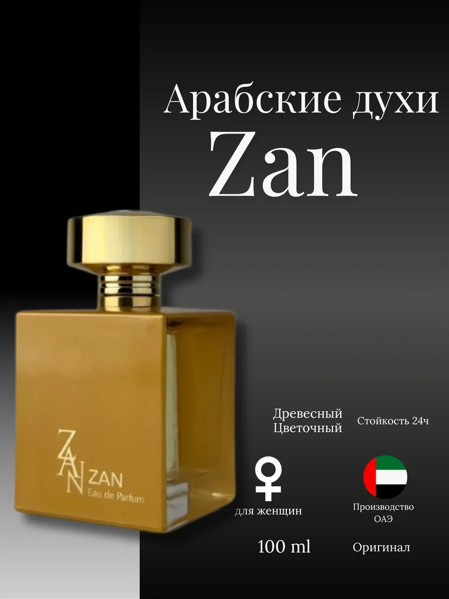 Духи женские арабские Zan - миниатюра 2