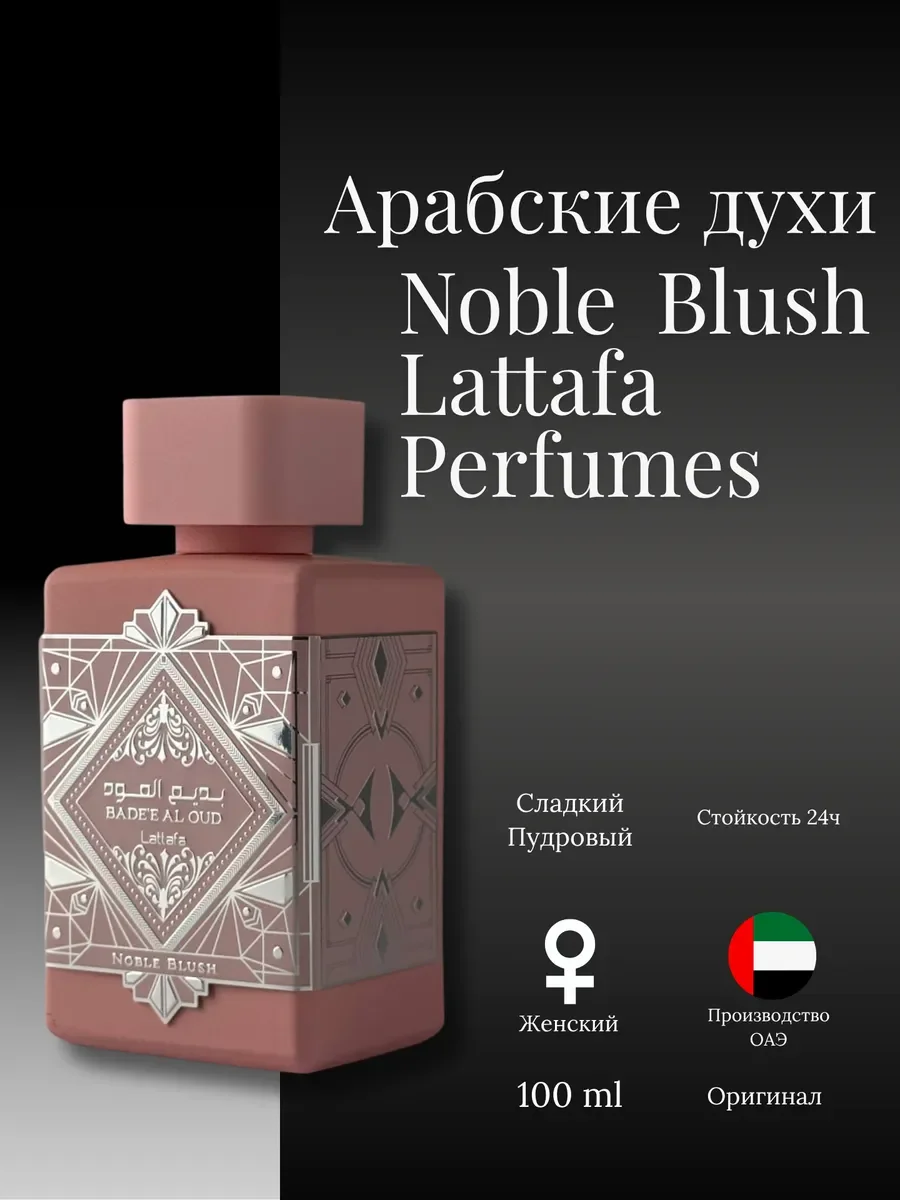 Духи женские арабские Noble Blush Lattafa Perfumes - миниатюра 2