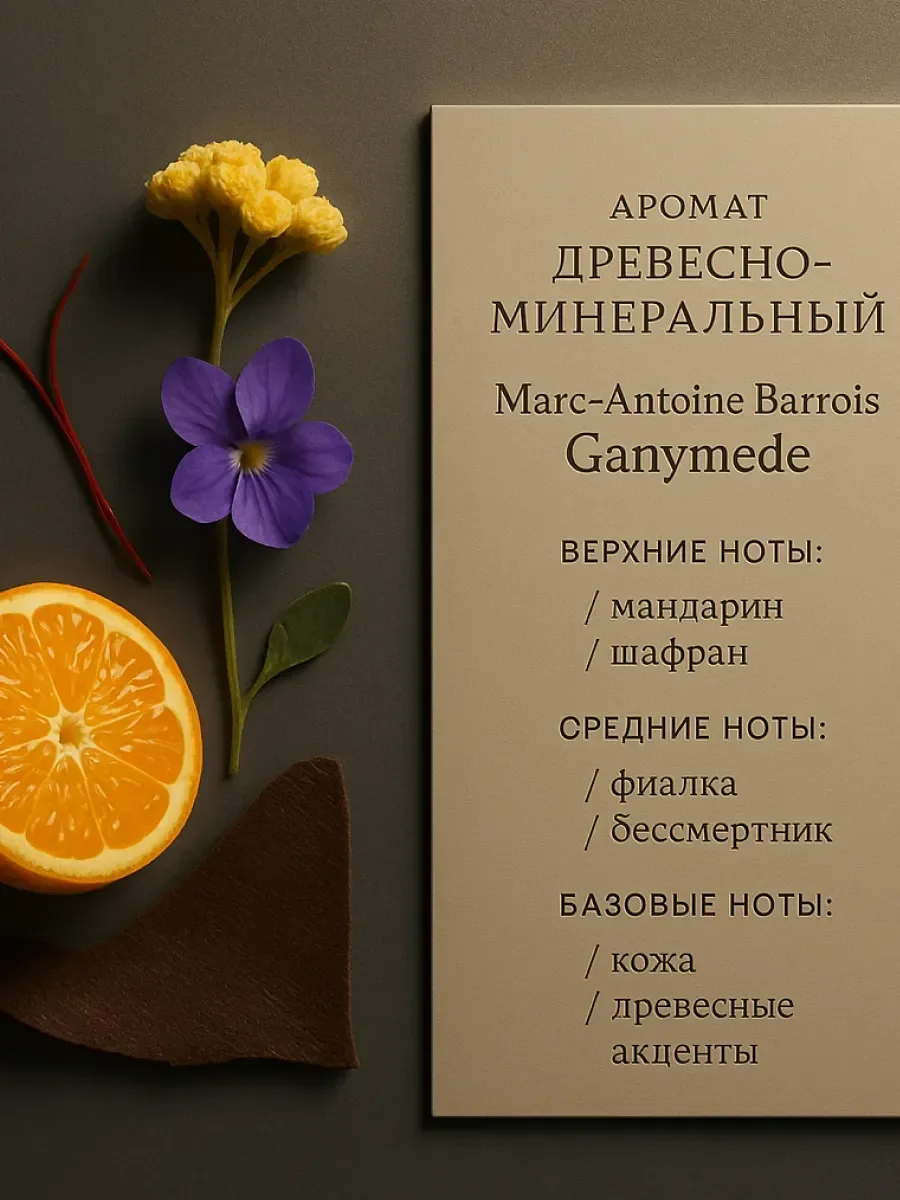 MARC-ANTOINE Ganymede Ганимед 100 мл - миниатюра 3