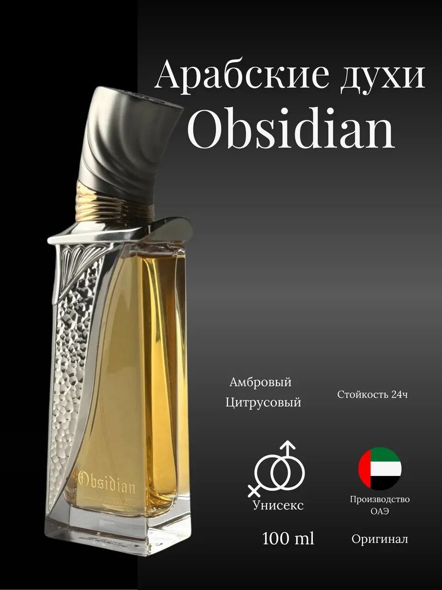 Духи женские и мужские арабские Obsidian - миниатюра 2