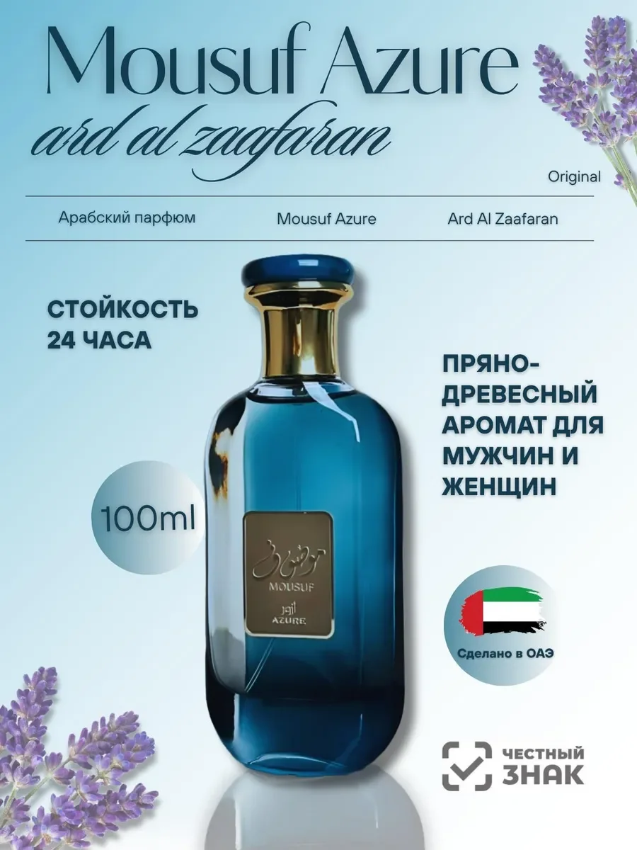 Духи унисекс арабские Mousuf AZURE - изображение 1