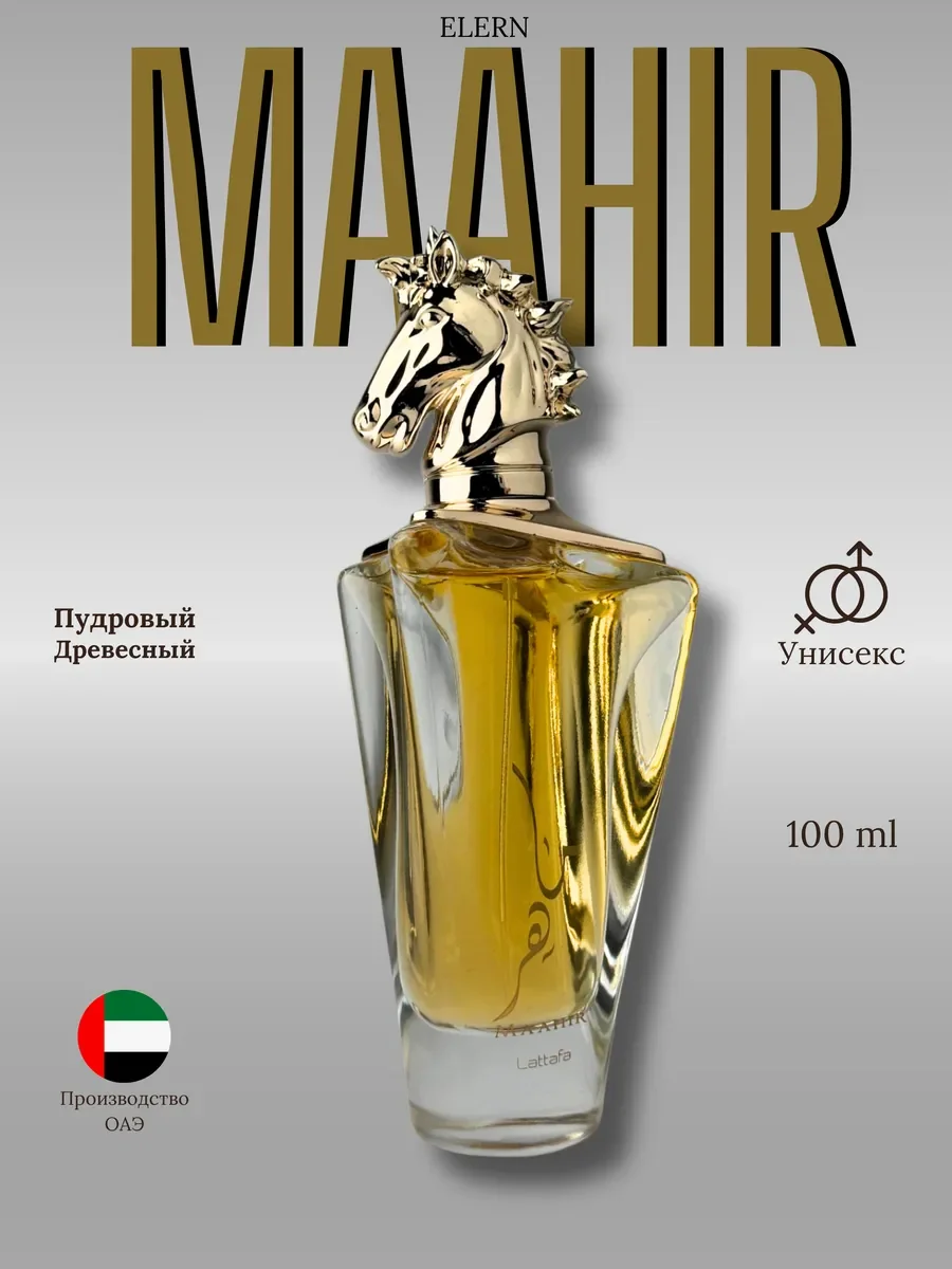 Духи мужские и женские арабские Lattafa Maahir - изображение 1