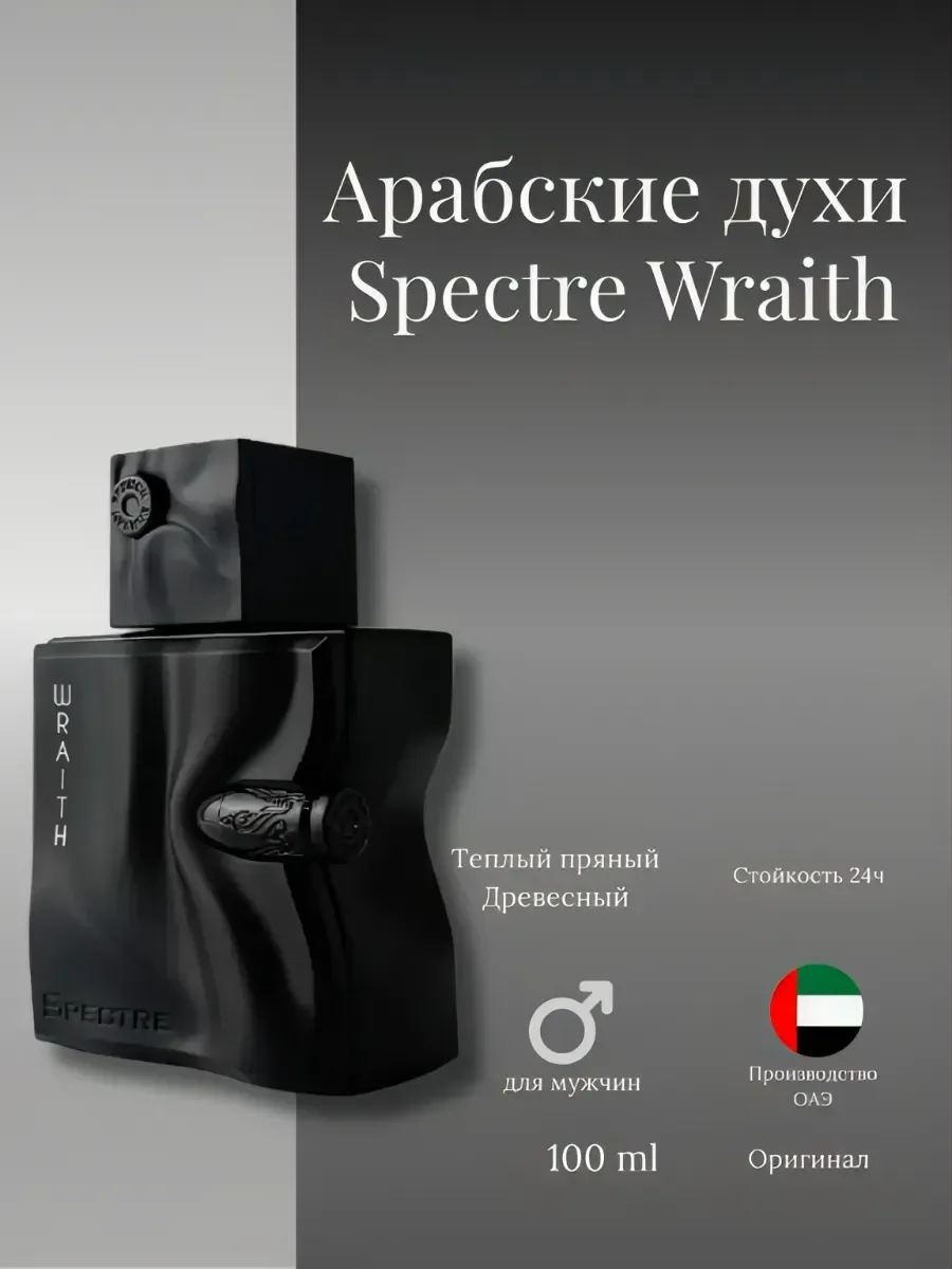 Духи мужские арабские French Avenue Spectre Wraith - изображение 1