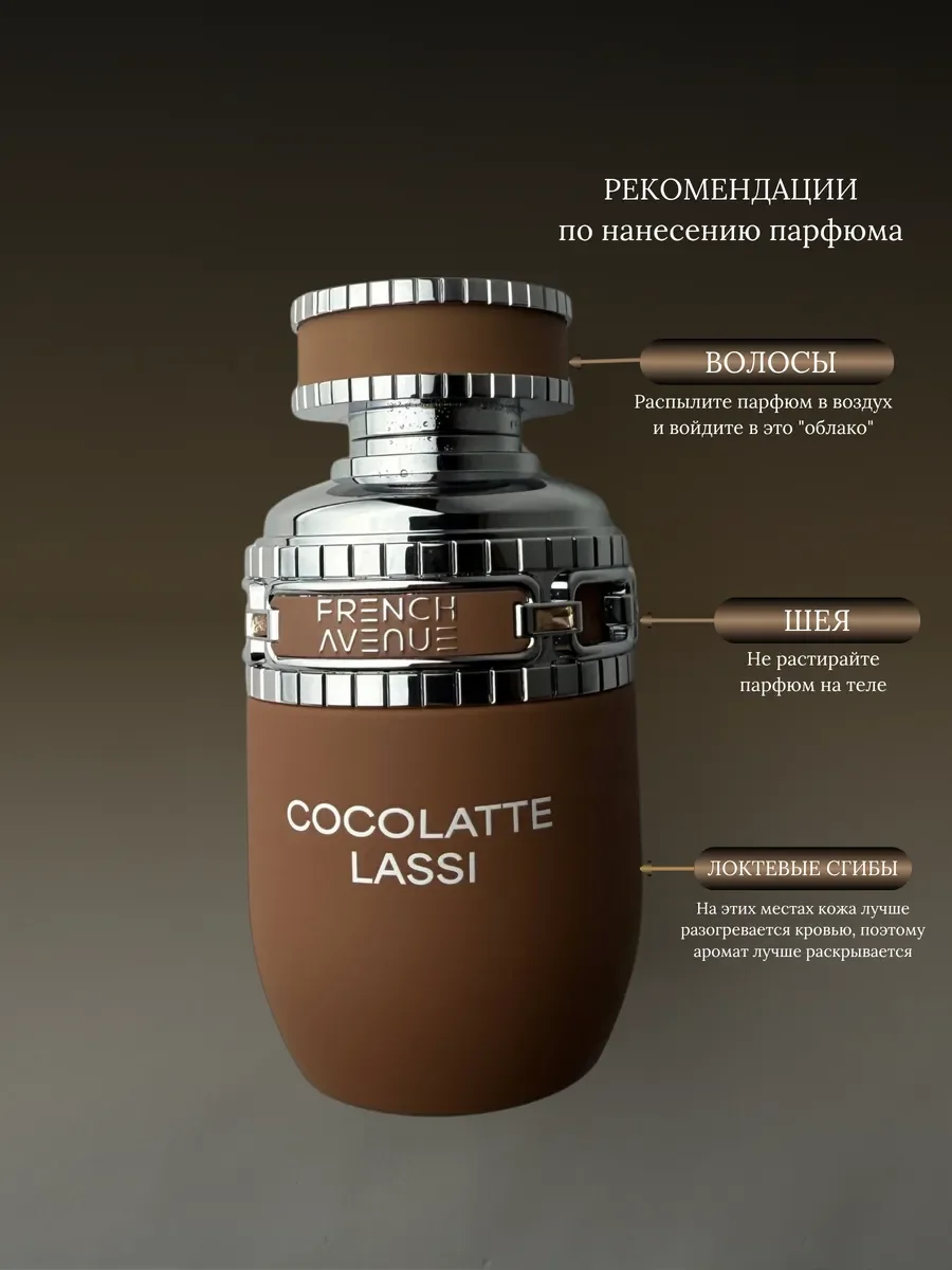Духи женские и мужские арабские Cocolatte Lassi - миниатюра 6