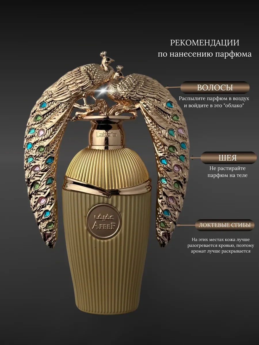 Духи женские и мужские Lattafa Afeef - миниатюра 8