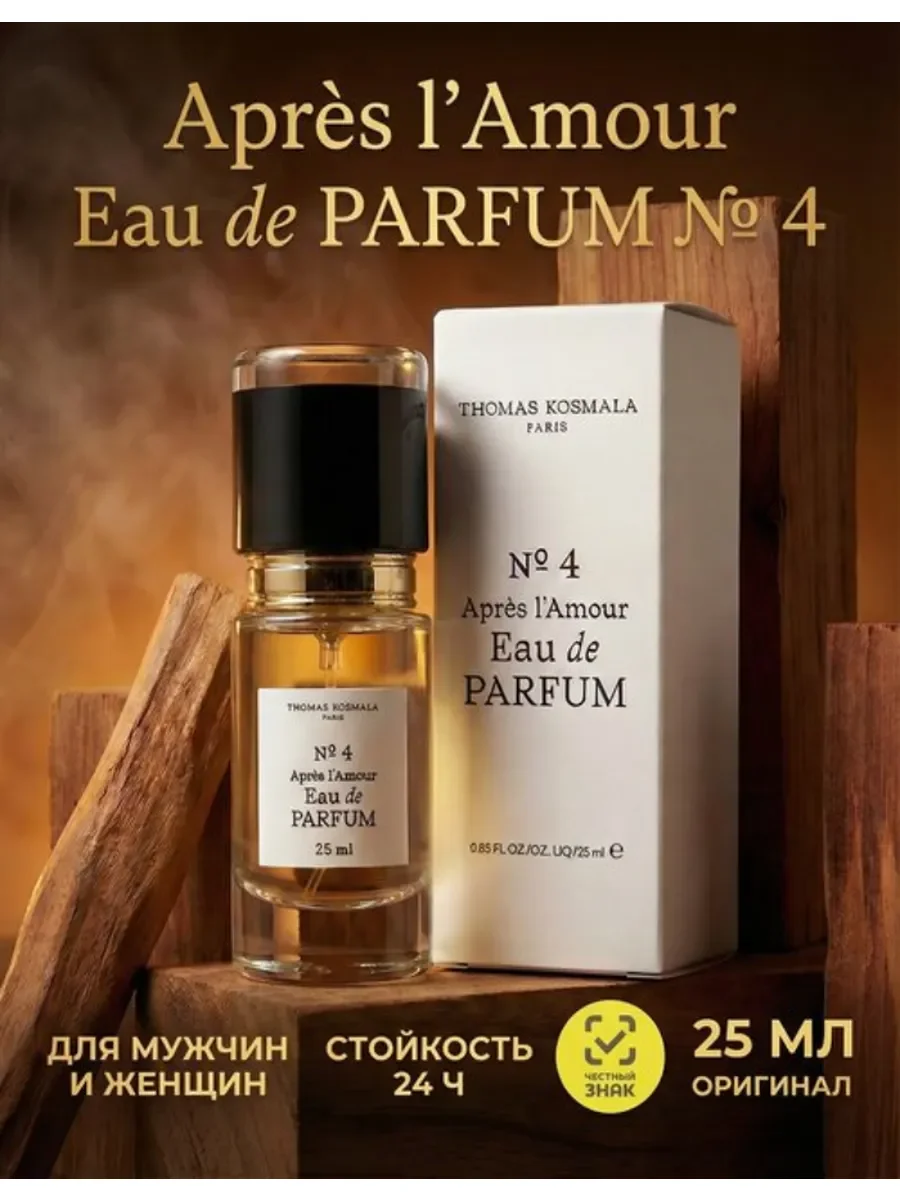 Духи женские и мужские Apr?s l'Amour Eau de PARFUM № 4 - изображение 1