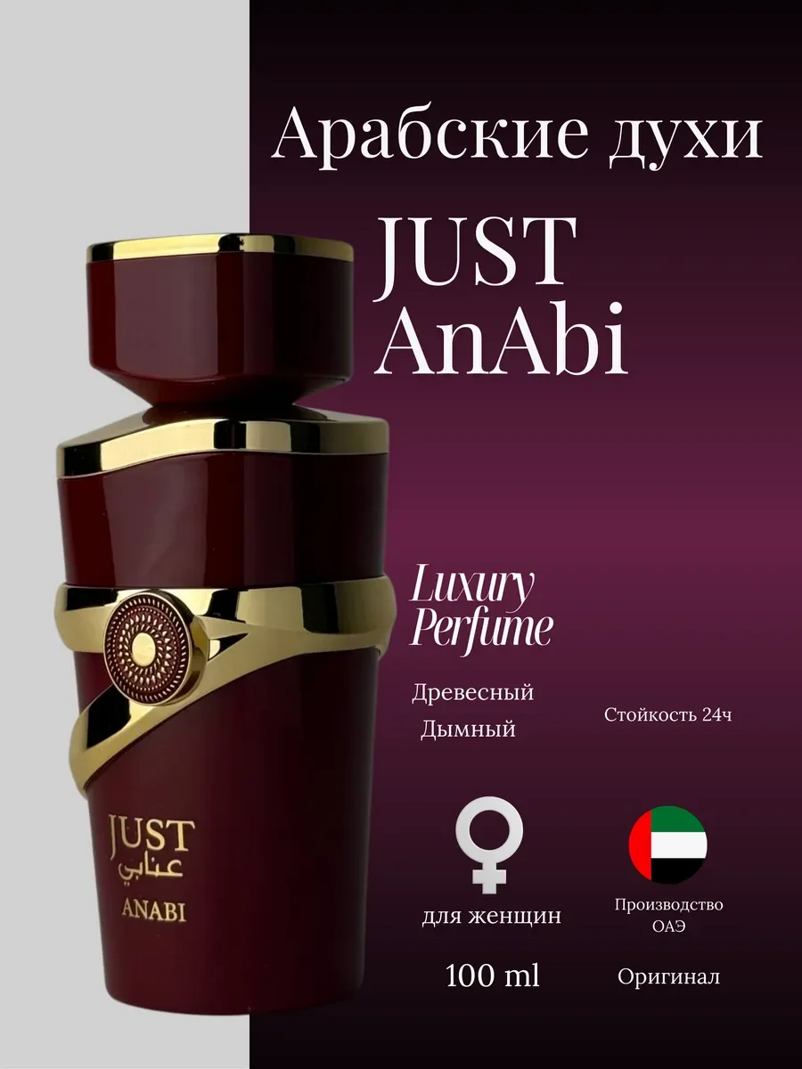 Духи женские арабские JUST AnAbi - изображение 1