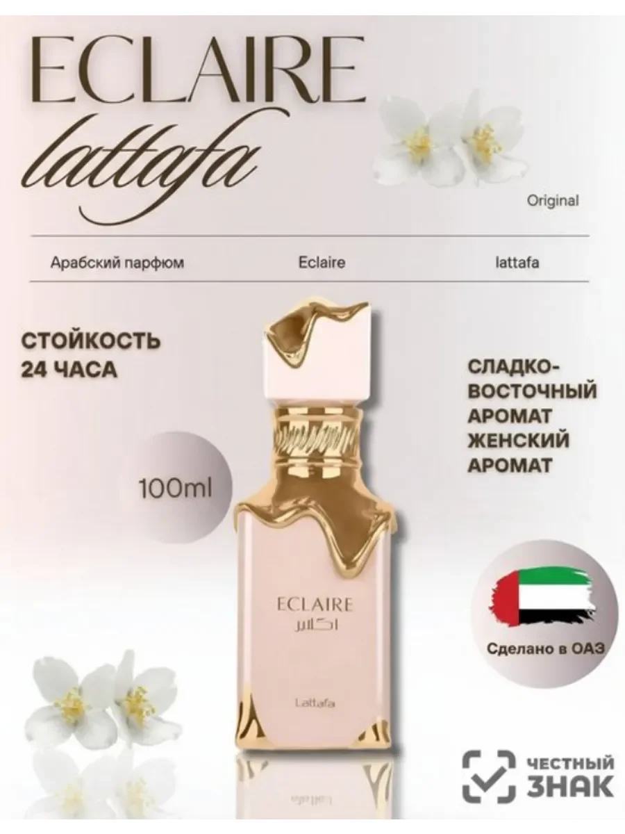Духи женские арабские Eclaire Lattafa - изображение 1