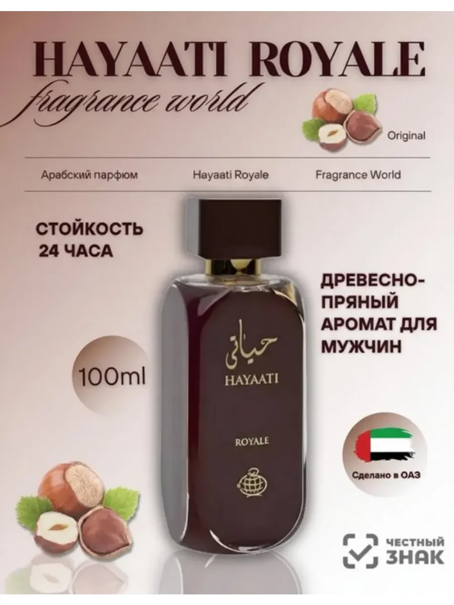 Духи мужские арабские Hayaati Royale - изображение 1