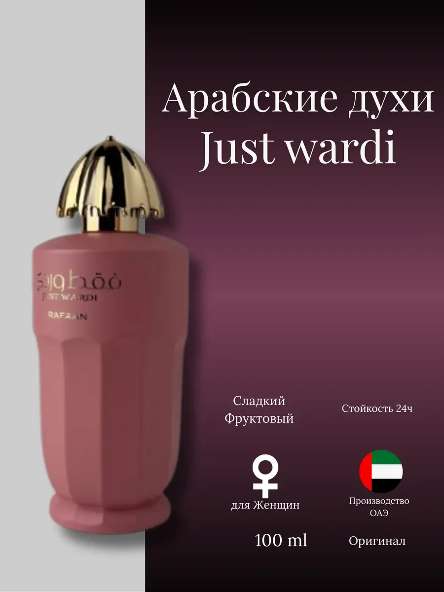 Духи женские арабские justwardi - изображение 1