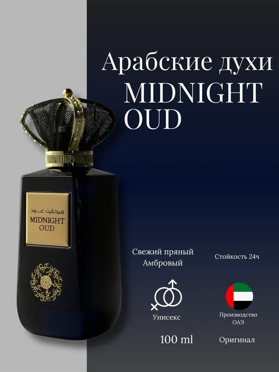 Духи женские и мужские арабские MIDNIGHT OUD - изображение 1