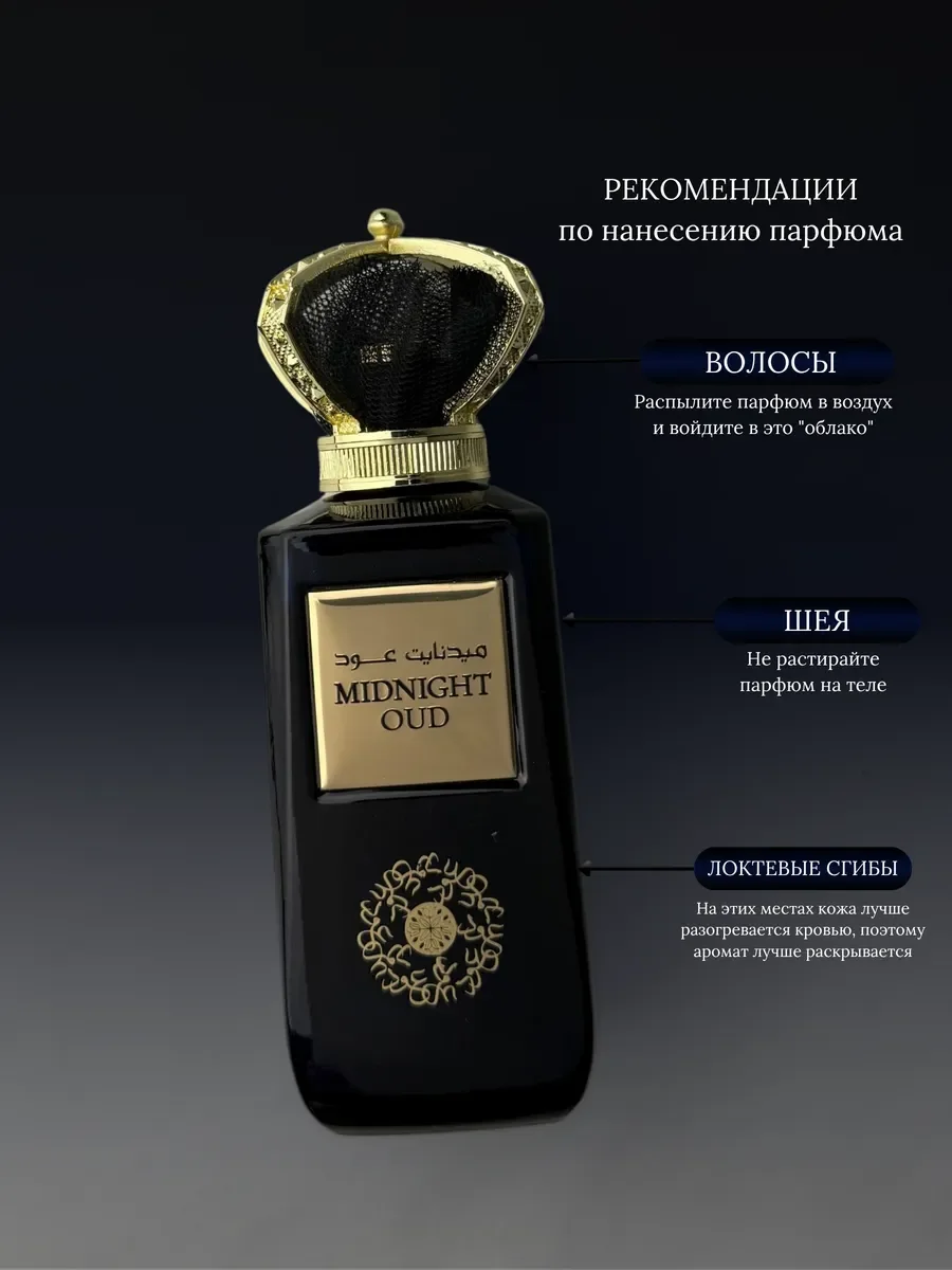 Духи женские и мужские арабские MIDNIGHT OUD - миниатюра 8