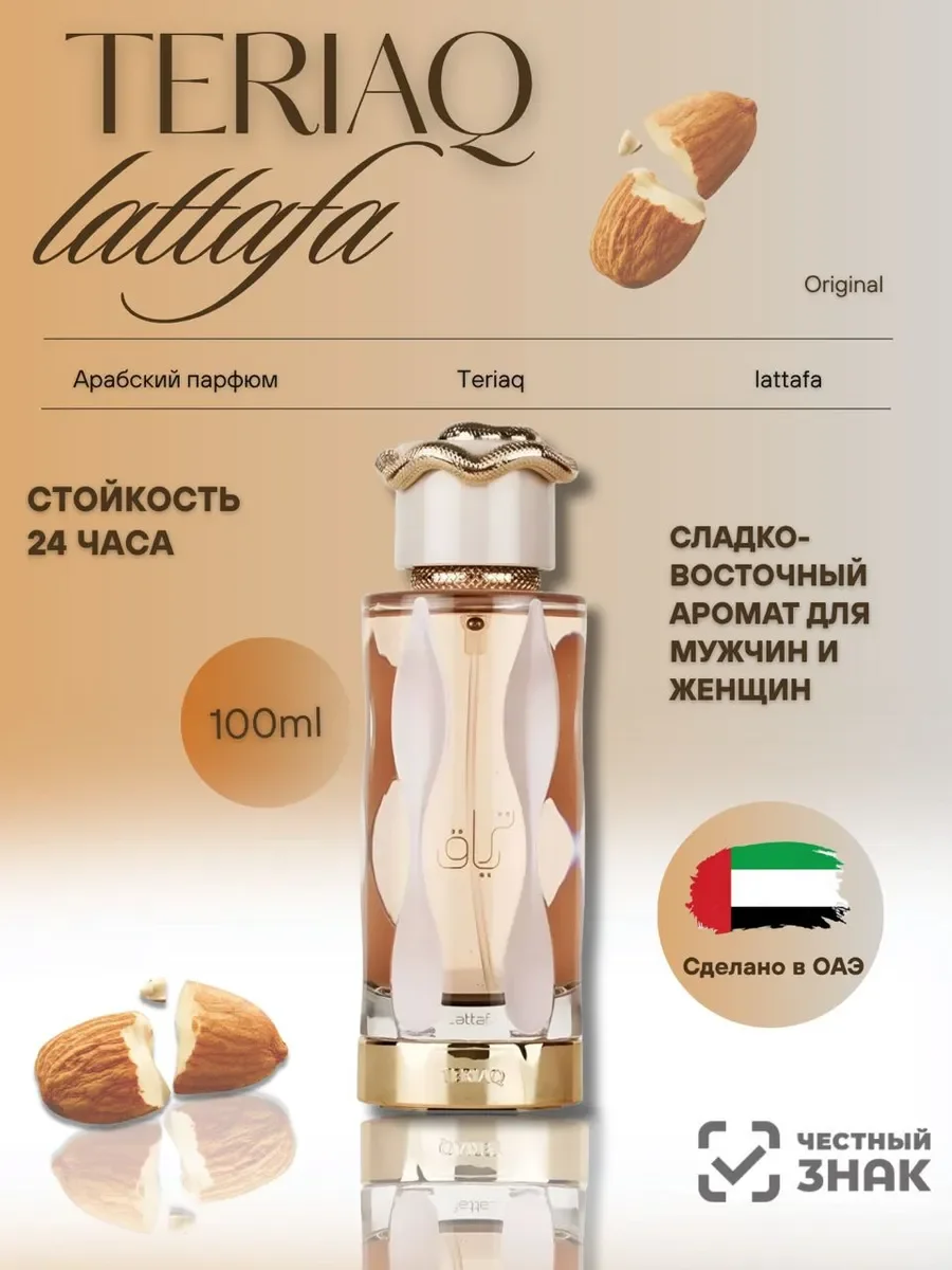 Духи мужские и женские арабские Lattafa Teriaq 100 мл - изображение 1