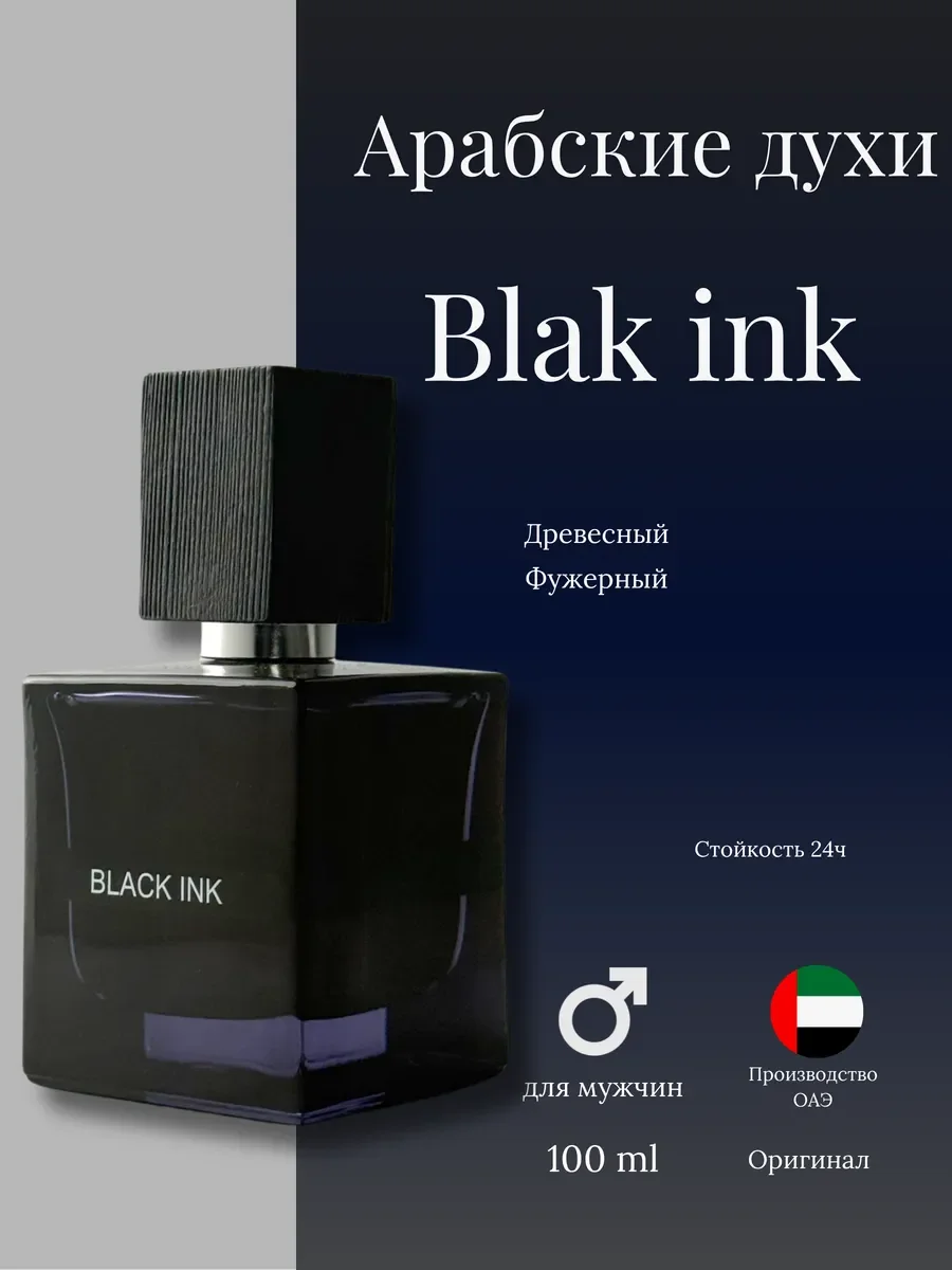 Духи мужские арабские blak ink - изображение 1