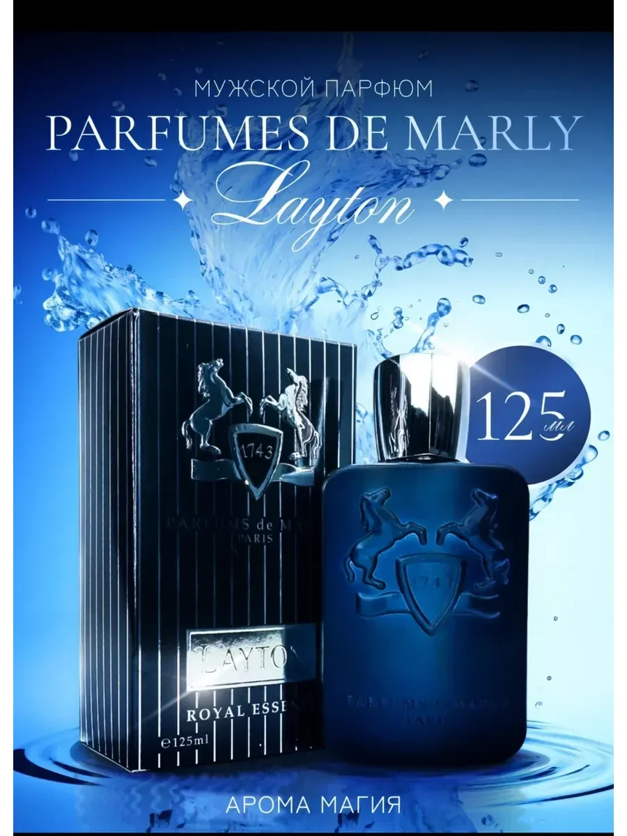 Парфюмс де Марли Лейтон Parfums de Marly LAYTON 125МЛ - изображение 1