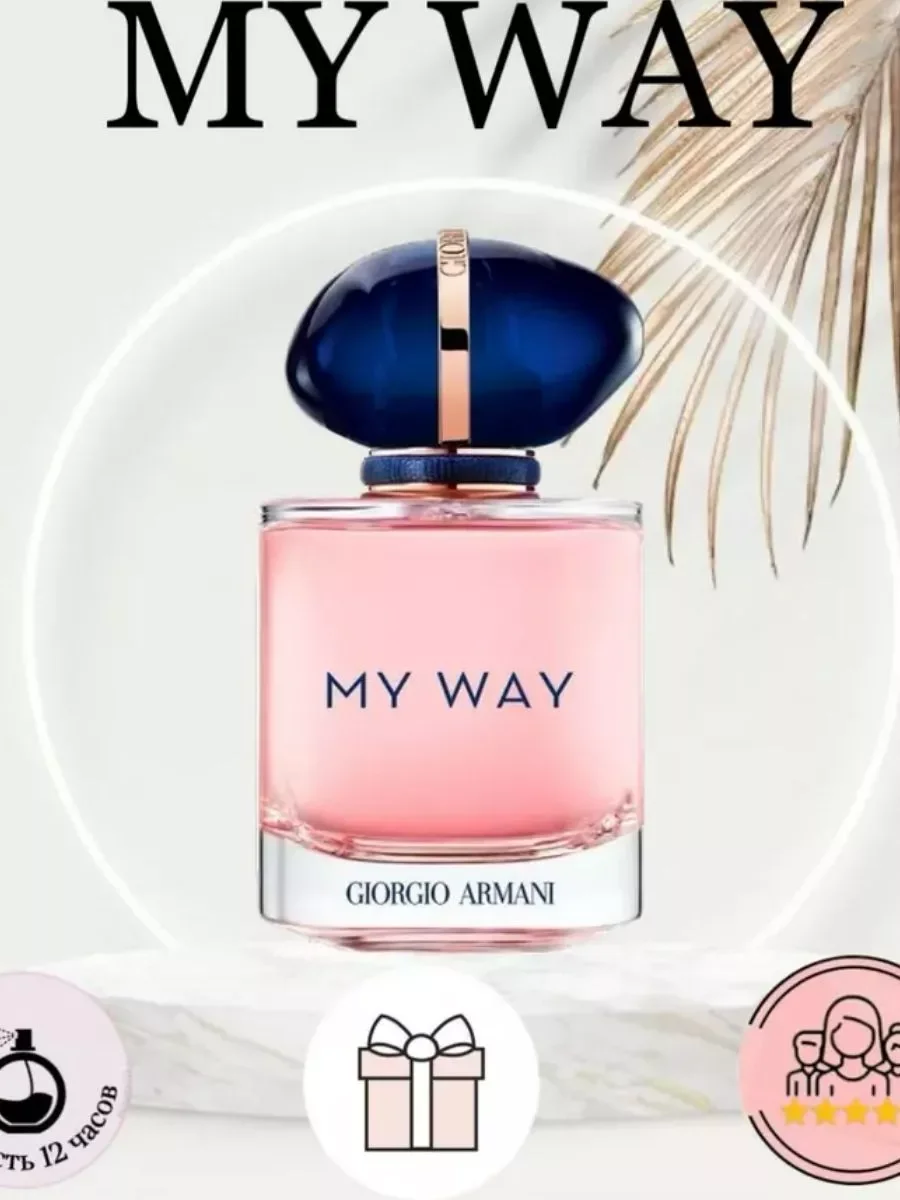 Парфюм GIORGIO ARMANI My Way Май вэй 90 мл - миниатюра 4