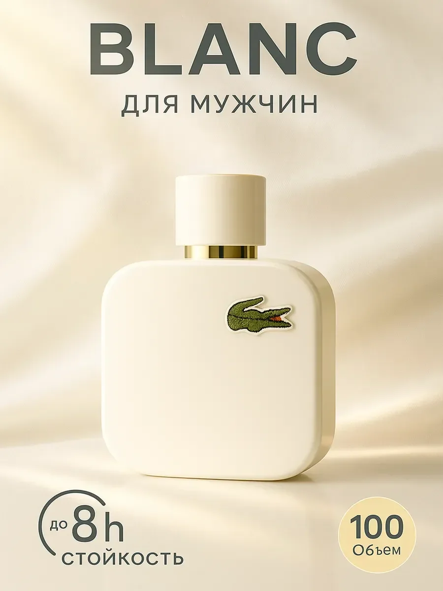 Духи стойкие по мотивам L.12.12 blanc EDT, 100ml - миниатюра 2