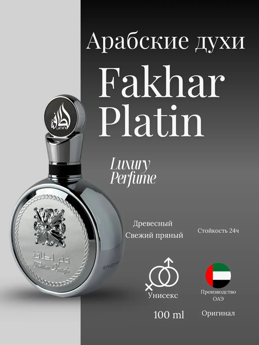 Духи мужские и женские арабские Lattafa Fakhar Platin - изображение 1