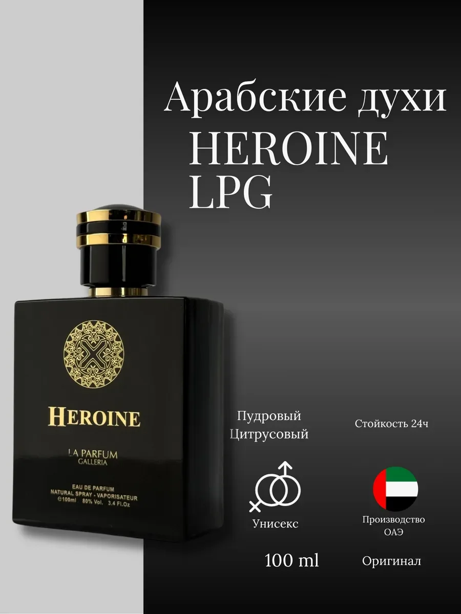 Духи женские и мужские арабские HEROINE LPG - изображение 1