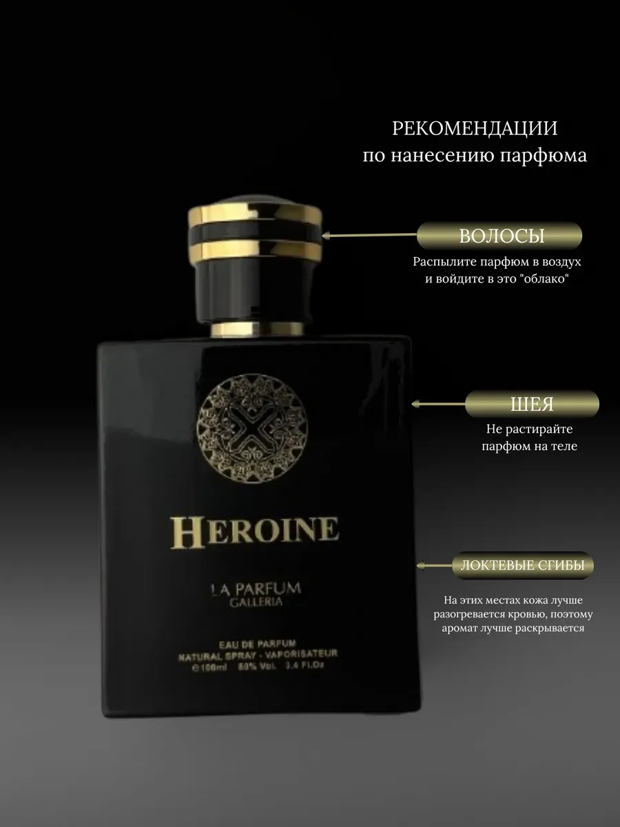 Духи женские и мужские арабские HEROINE LPG - миниатюра 6