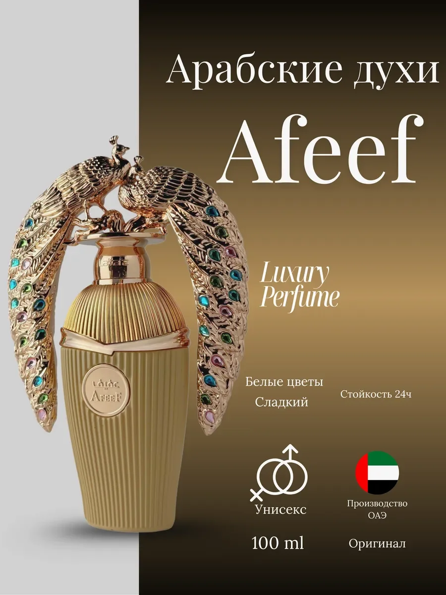 Духи мужские и женские арабские Lattafa Afeef - изображение 1