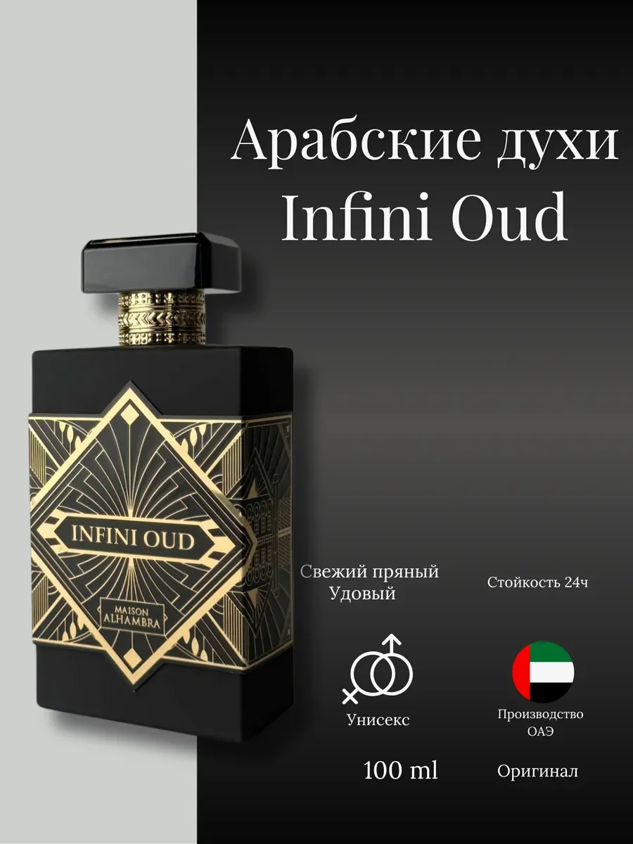 Духи женские и мужские арабские Infini Oud - изображение 1