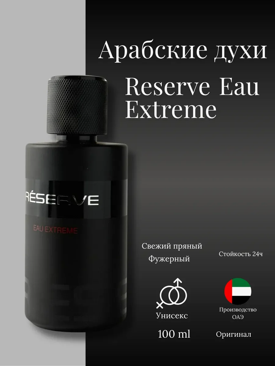 Духи мужские и женские арабские RESERVE - изображение 1