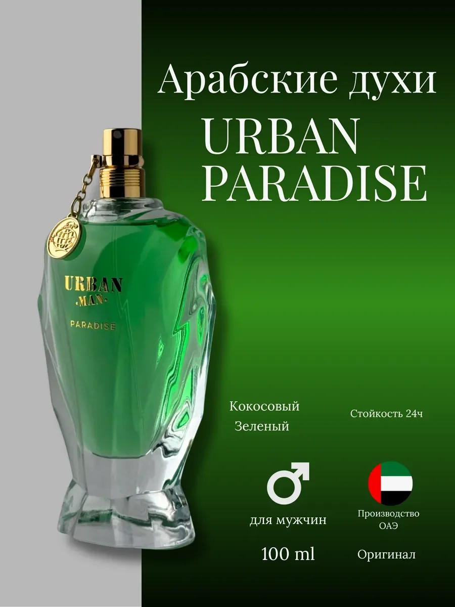 Духи мужские арабские URBAN PARADISE - изображение 1